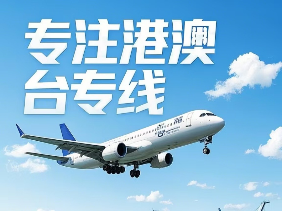 武清区到澳门物流公司，武清区到台湾货运公司直达线路